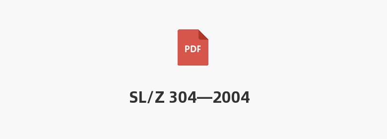 SL/Z 304—2004